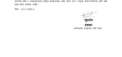 सेना दिवसमा अमेरिकी सेनाको परेडबारे क्रान्तिकारी कम्युनिस्ट पार्टीको वक्तव्य : “परम्परा” र “नियमित प्रक्रिया”का नाममा नवउपनिवेशको माध्यम बन्नु देशद्रोही र कृतघ्न कार्य