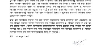 गिरफ्तार नेताकार्यकर्ताको रिहाइ र कठपुतली सरकारको विरोधमा आवाज उठाउन पनि आह्वान गिरफ्तार नेताकार्यकर्ताको रिहाइ र कठपुतली सरकारको विरोधमा आवाज उठाउन पनि आह्वान