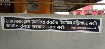 संयुक्त संर्घष समिति नवलपरासीद्वारा निर्वाचन बहिष्कारको प्रचार प्रसार तीब्र