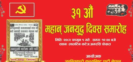 क्रान्तिकारी कम्युनिस्ट पार्टी नेपाल ७ नम्बर ब्यूरोले ३१ औं जनयुद्ध दिवस भव्य रुपमा मनाउने