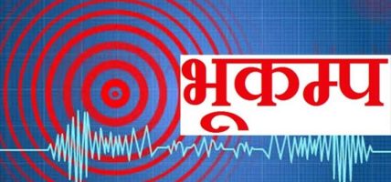 दार्चुला र बझाङमा लगातार भूकम्प, आज सहित दार्चुलामा ३ धक्का दार्चुला र बझाङमा लगातार भूकम्प, आज सहित दार्चुलामा ३ धक्का