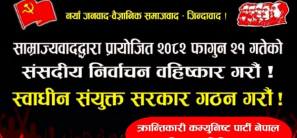 निर्वाचन बहिष्कारका ब्यानर र नाराबाट शुशिला कार्की सरकार आतंकित