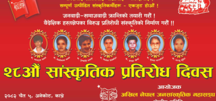 साँस्कृतिक प्रतिरोध दिवसको सन्देश