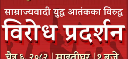 साम्राज्यवादी युद्धको विरोधमा चैत्र ६ गते विद्यार्थीहरुले प्रदर्शन गर्ने