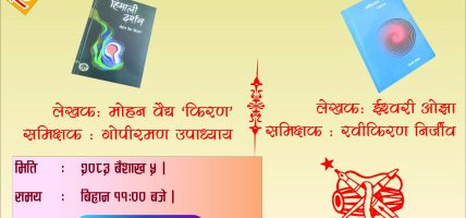 ‘हिमाली दर्शन’ र ‘अविश्रान्त अवनी’ कृतिहरूको विवेचना गरिने