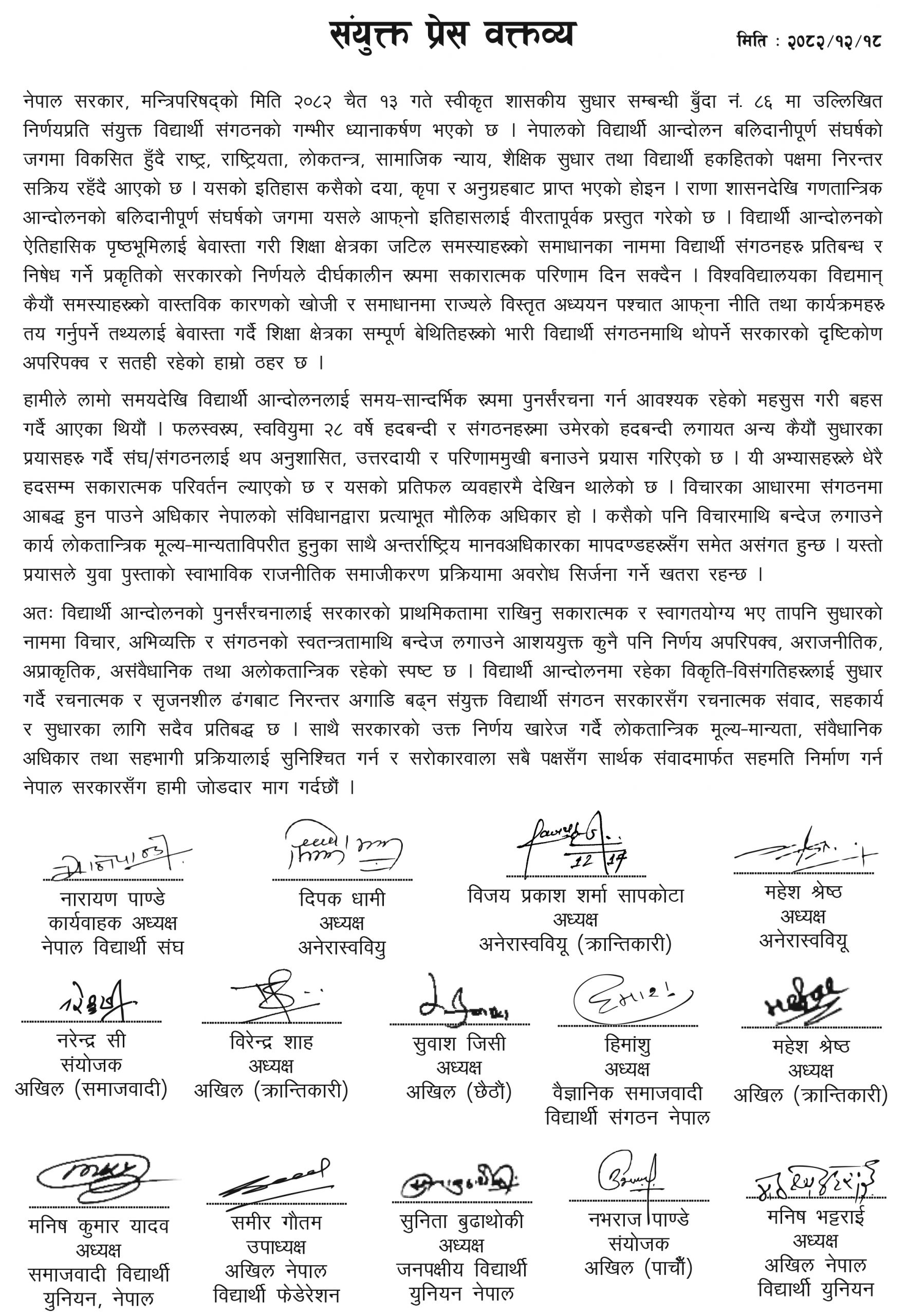 विद्यार्थी संगठन खारेज गर्ने बालेन सरकारको तयारीका विरुद्ध १४ विद्यार्थी संगठन