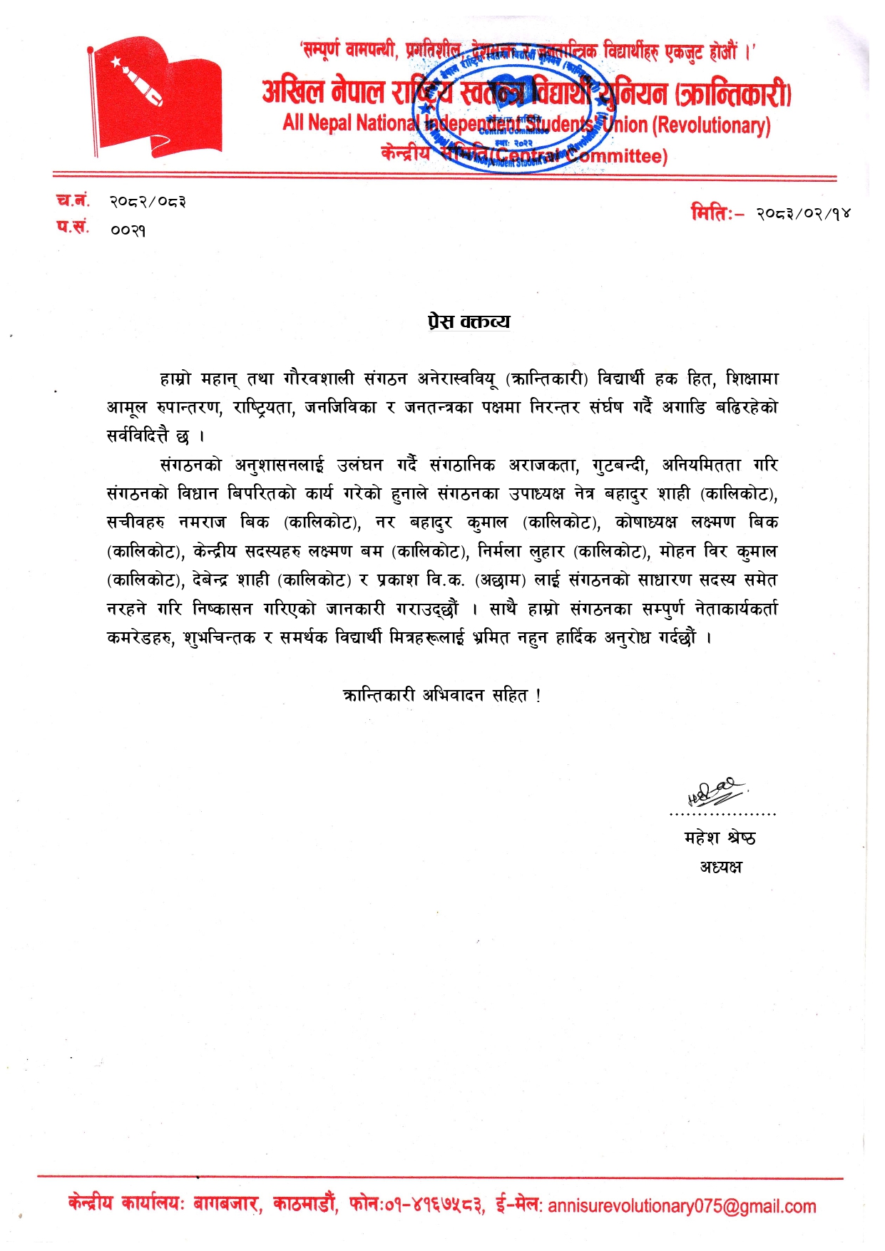 अराजकता, गुटबन्दी, अनियमिततामा संलग्न भएको आरोपमा संगठनका उपाध्यक्षलगायतलाई अखिल (क्रान्तिकारी)ले गर्यो निष्कासन