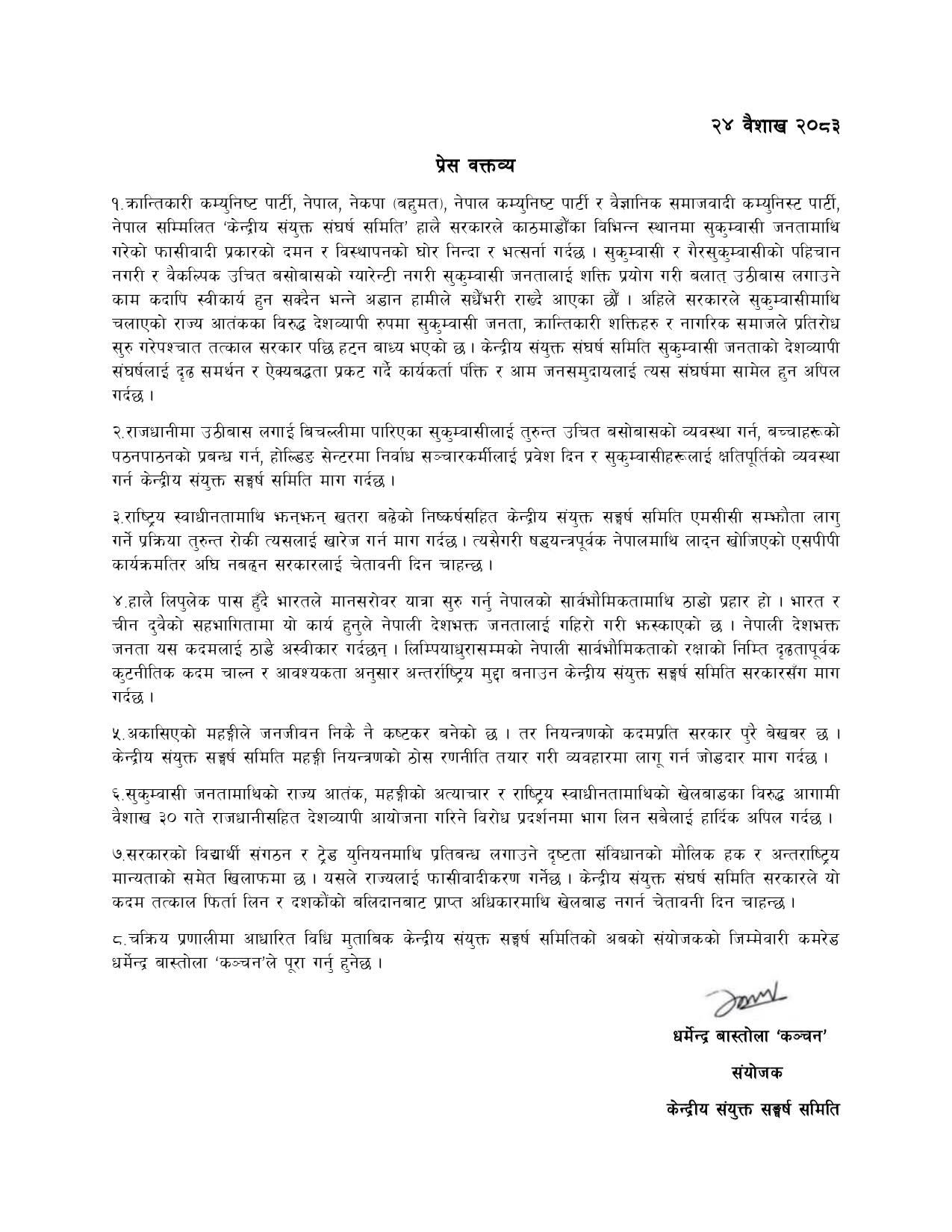 केन्द्रीय संघर्ष समितिको प्रेस वक्तव्य : सुकुम्बासी जनतामाथिको फासिवादी दमन र विस्थापनको घोर निन्दा र भत्र्सना, संघर्षमा सामेल हुन अपिल