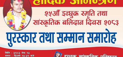 २५ औं इच्छुक स्मृति दिवस मनाइदै, इच्छुकका हत्यारालाई कारबाही गर्न माग