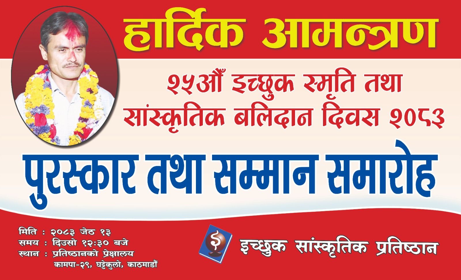 २५ औं इच्छुक स्मृति दिवस मनाइदै, इच्छुकका हत्यारालाई कारबाही गर्न माग