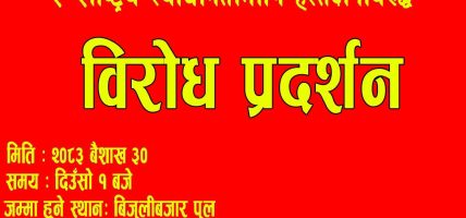 केन्द्रीय संयुक्त संघर्ष समितिले भोलि (वैशाख ३०) मा काठमाडौंसहित देशव्यापी विरोध प्रदर्शन गर्दै