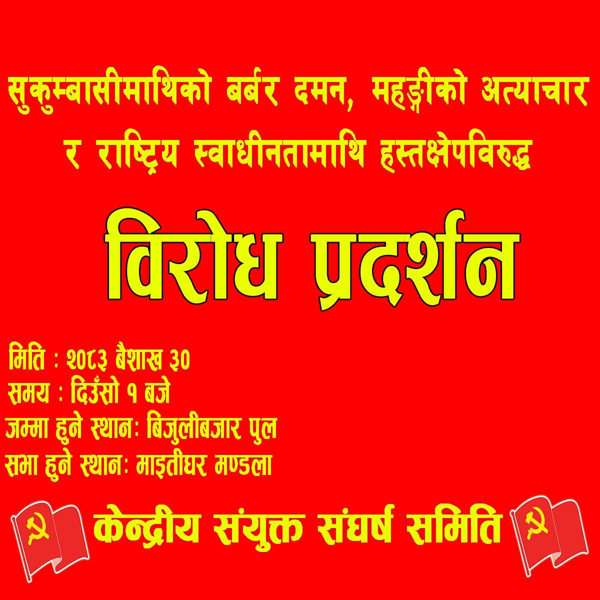 केन्द्रीय संयुक्त संघर्ष समितिले भोलि (वैशाख ३०) मा काठमाडौंसहित देशव्यापी विरोध प्रदर्शन गर्दै