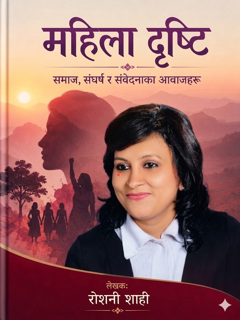 रोशनी शाही रचित पुस्तक ‘महिला दृष्टि’ विमोचित