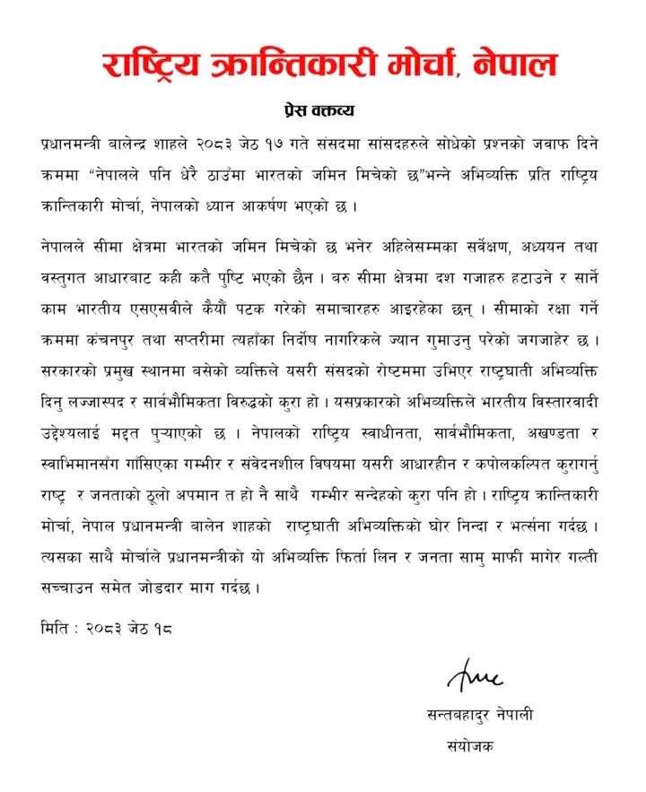 राष्ट्रिय क्रान्तिकारी मोर्चा, नेपालद्वारा प्रधानमन्त्री बालेन शाहको राष्ट्रघाती अभिव्यक्तिको घोर निन्दा र भर्त्सना