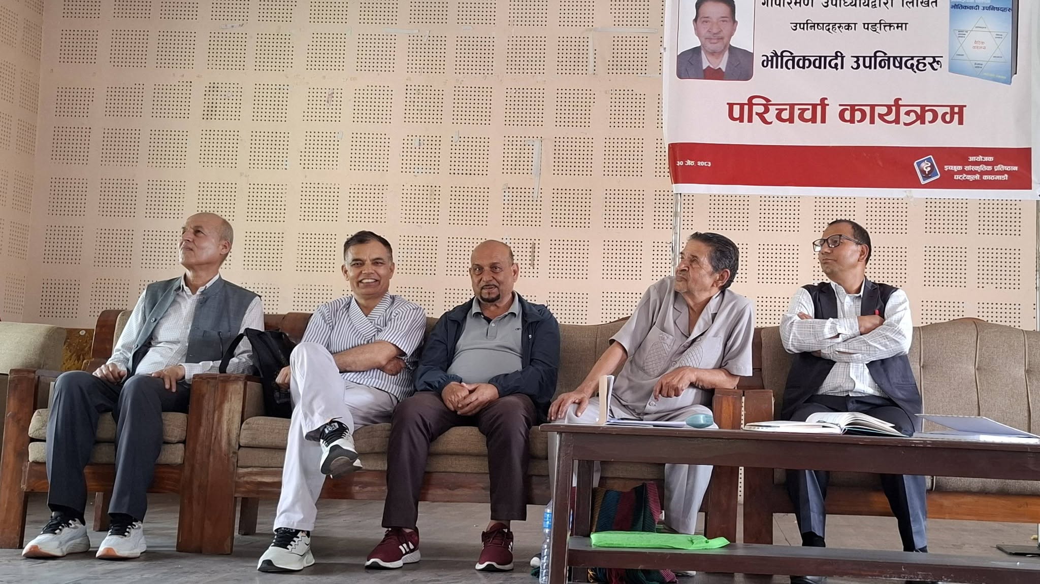 ‘उपनिषद्हरूका पङ्क्तिमा भौतिकवादी उपनिषद्हरु’ नामक पुस्तकमाथि परिचर्चा कार्यक्रम सम्पन्न