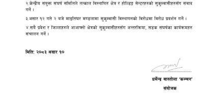 विनाविकल्प सुकुम्बासीहरुलाई होल्डिङ सेन्टर छोड्ने सूचना तत्काल फिर्ता लिन संयुक्त संघर्ष समितिको माग, असार १२ गते विरोध प्रदर्शन आव्हान विनाविकल्प सुकुम्बासीहरुलाई होल्डिङ सेन्टर छोड्ने सूचना तत्काल फिर्ता लिन संयुक्त संघर्ष समितिको माग, असार १२ गते विरोध प्रदर्शन आव्हान