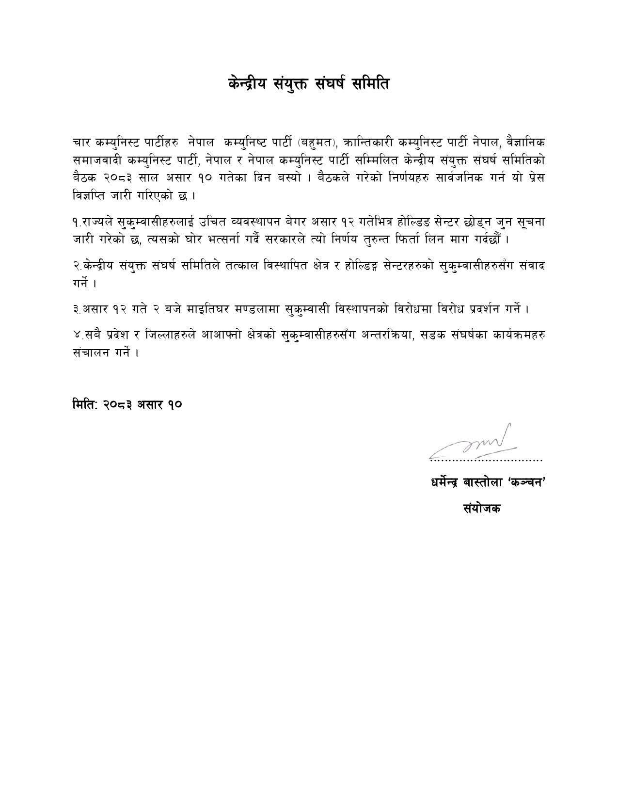 विनाविकल्प सुकुम्बासीहरुलाई होल्डिङ सेन्टर छोड्ने सूचना तत्काल फिर्ता लिन संयुक्त संघर्ष समितिको माग, असार १२ गते विरोध प्रदर्शन आव्हान विनाविकल्प सुकुम्बासीहरुलाई होल्डिङ सेन्टर छोड्ने सूचना तत्काल फिर्ता लिन संयुक्त संघर्ष समितिको माग, असार १२ गते विरोध प्रदर्शन आव्हान