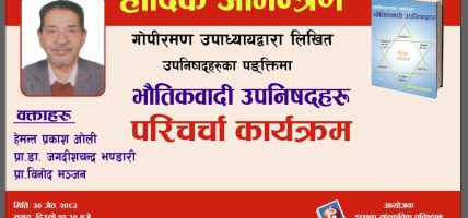 भाैतिकवादी उपनिषद्काे परिचर्चा गरिने