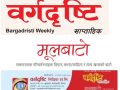 वर्गदृष्टि साप्ताहिक र मूलबाटो डटकम प्रकाशन ११ बर्षमा प्रवेश वर्गदृष्टि साप्ताहिक र मूलबाटो डटकम प्रकाशन ११ बर्षमा प्रवेश