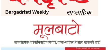 वर्गदृष्टि साप्ताहिक र मूलबाटो डटकम प्रकाशन ११ बर्षमा प्रवेश वर्गदृष्टि साप्ताहिक र मूलबाटो डटकम प्रकाशन ११ बर्षमा प्रवेश