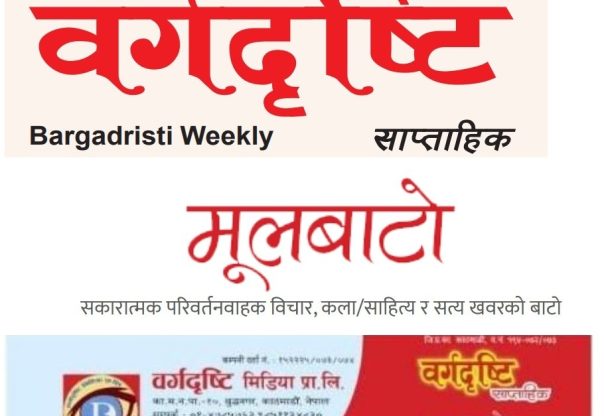 वर्गदृष्टि साप्ताहिक र मूलबाटो डटकम प्रकाशन ११ बर्षमा प्रवेश