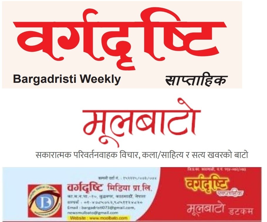 वर्गदृष्टि साप्ताहिक र मूलबाटो डटकम प्रकाशन ११ बर्षमा प्रवेश वर्गदृष्टि साप्ताहिक र मूलबाटो डटकम प्रकाशन ११ बर्षमा प्रवेश