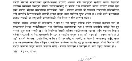 राष्ट्रघाती बालेन्द्र सरकारको विघटन र स्वाधीन संयुक्त सरकारको गठनका निम्ति सशक्त संघर्षमा जुट्न आव्हान राष्ट्रघाती बालेन्द्र सरकारको विघटन र स्वाधीन संयुक्त सरकारको गठनका निम्ति सशक्त संघर्षमा जुट्न आव्हान
