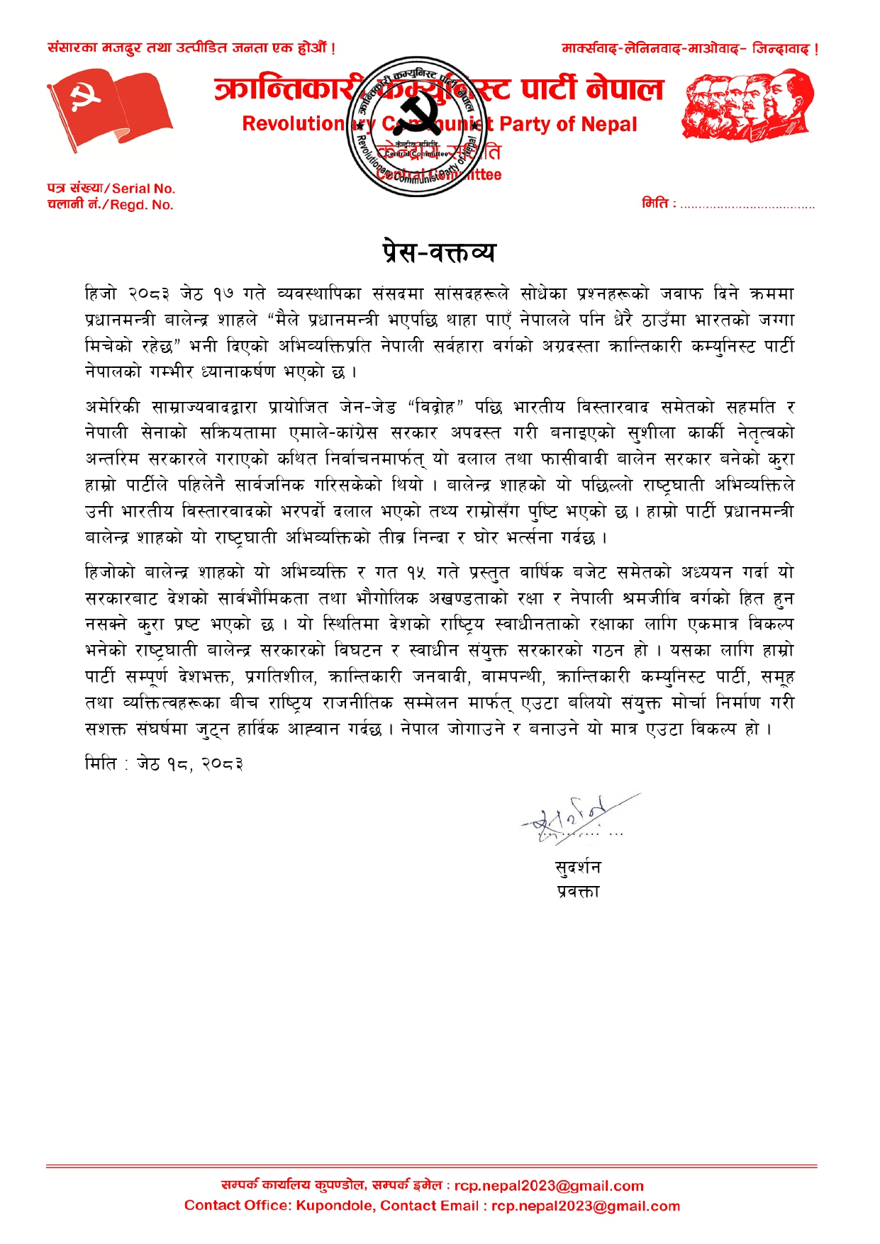 राष्ट्रघाती बालेन्द्र सरकारको विघटन र स्वाधीन संयुक्त सरकारको गठनका निम्ति सशक्त संघर्षमा जुट्न आव्हान राष्ट्रघाती बालेन्द्र सरकारको विघटन र स्वाधीन संयुक्त सरकारको गठनका निम्ति सशक्त संघर्षमा जुट्न आव्हान