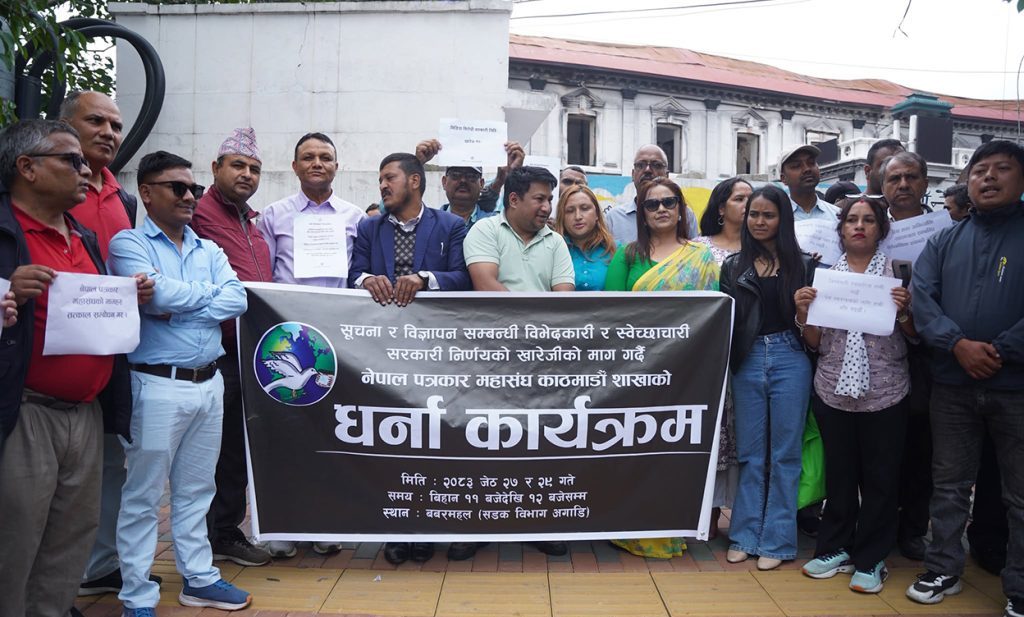 सूचना र विज्ञापन सम्बन्धी सरकारी निर्णय विभेदकारी भएको भन्दै पत्रकारहरुले आज गरे प्रदर्शन सूचना र विज्ञापन सम्बन्धी सरकारी निर्णय विभेदकारी भएको भन्दै पत्रकारहरुले आज गरे प्रदर्शन