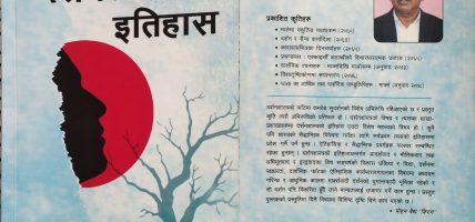 हेमन्तप्रकाश ओली ‘सुदर्शन’को पछिल्लो पुस्तक ‘दर्शनशास्त्रको इतिहास’माथि परिचर्चा हुने 
