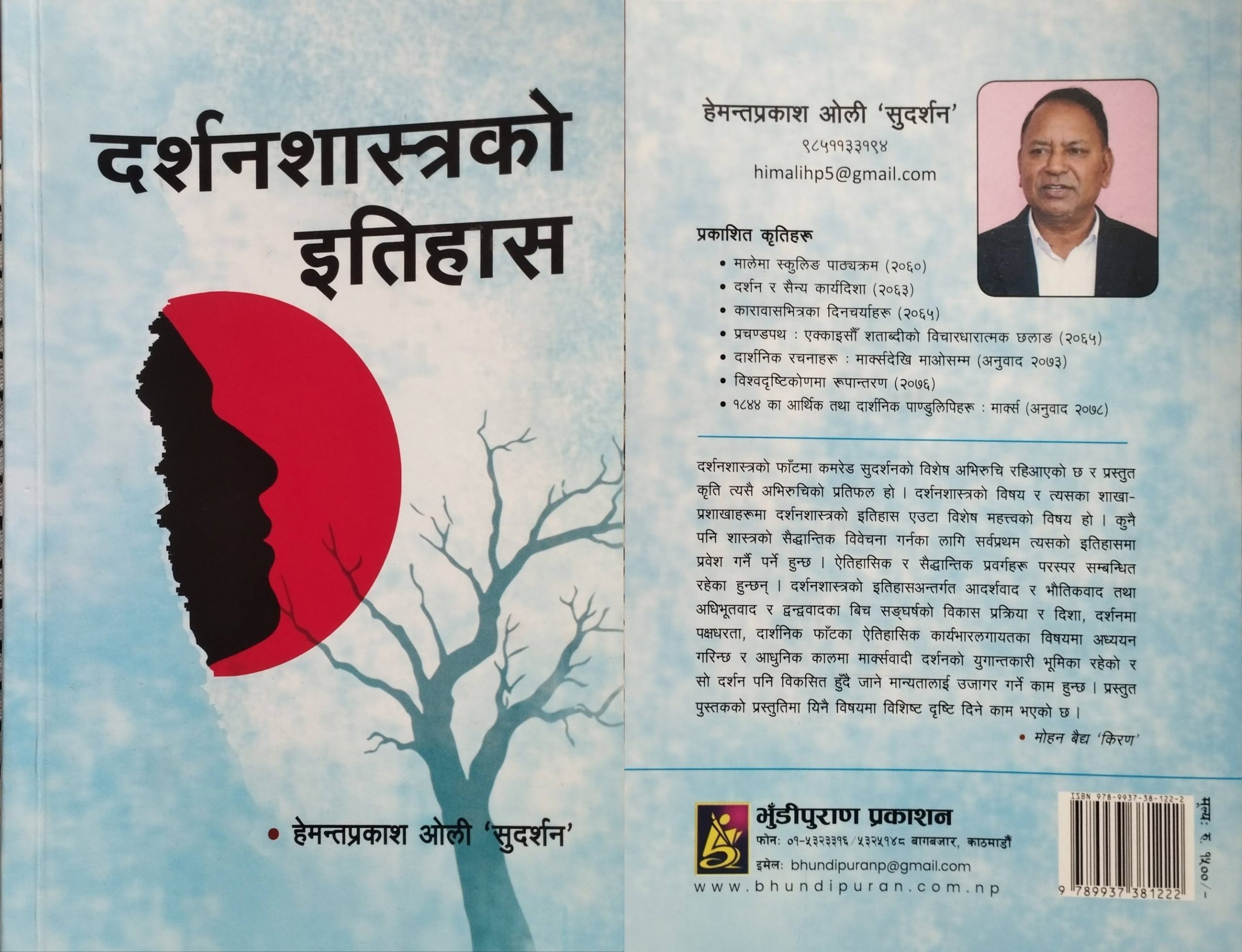 हेमन्तप्रकाश ओली ‘सुदर्शन’को पछिल्लो पुस्तक ‘दर्शनशास्त्रको इतिहास’माथि परिचर्चा हुने 