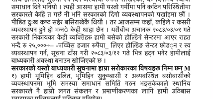 होल्डिङ सेन्टरबाट जबर्जस्त निकालिए पुरानै बस्तीमा फर्केर छाप्रो हाल्न बाध्य हुने सुकुम्बासी तथा अव्यवस्थित बसोबासीहरुको चेतावनी