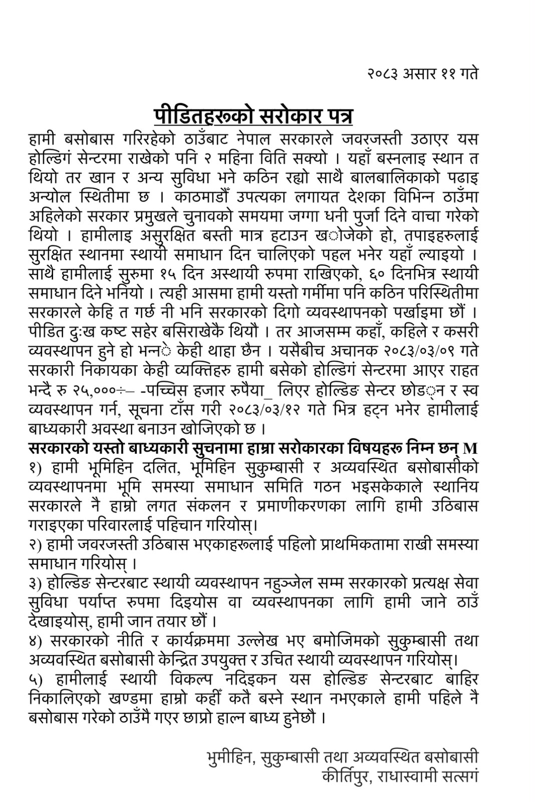 होल्डिङ सेन्टरबाट जबर्जस्त निकालिए पुरानै बस्तीमा फर्केर छाप्रो हाल्न बाध्य हुने सुकुम्बासी तथा अव्यवस्थित बसोबासीहरुको चेतावनी