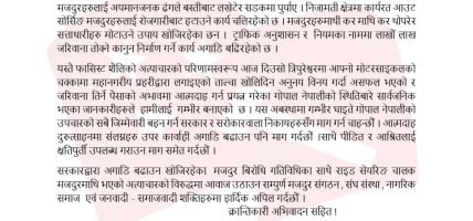 आत्मदाह दुरुत्साहनमा संलग्नहरुलाई कारबाही गर्न र मजदुरमाथि भएको अत्याचारको विरुद्धमा आवाज उठाउन अपिल