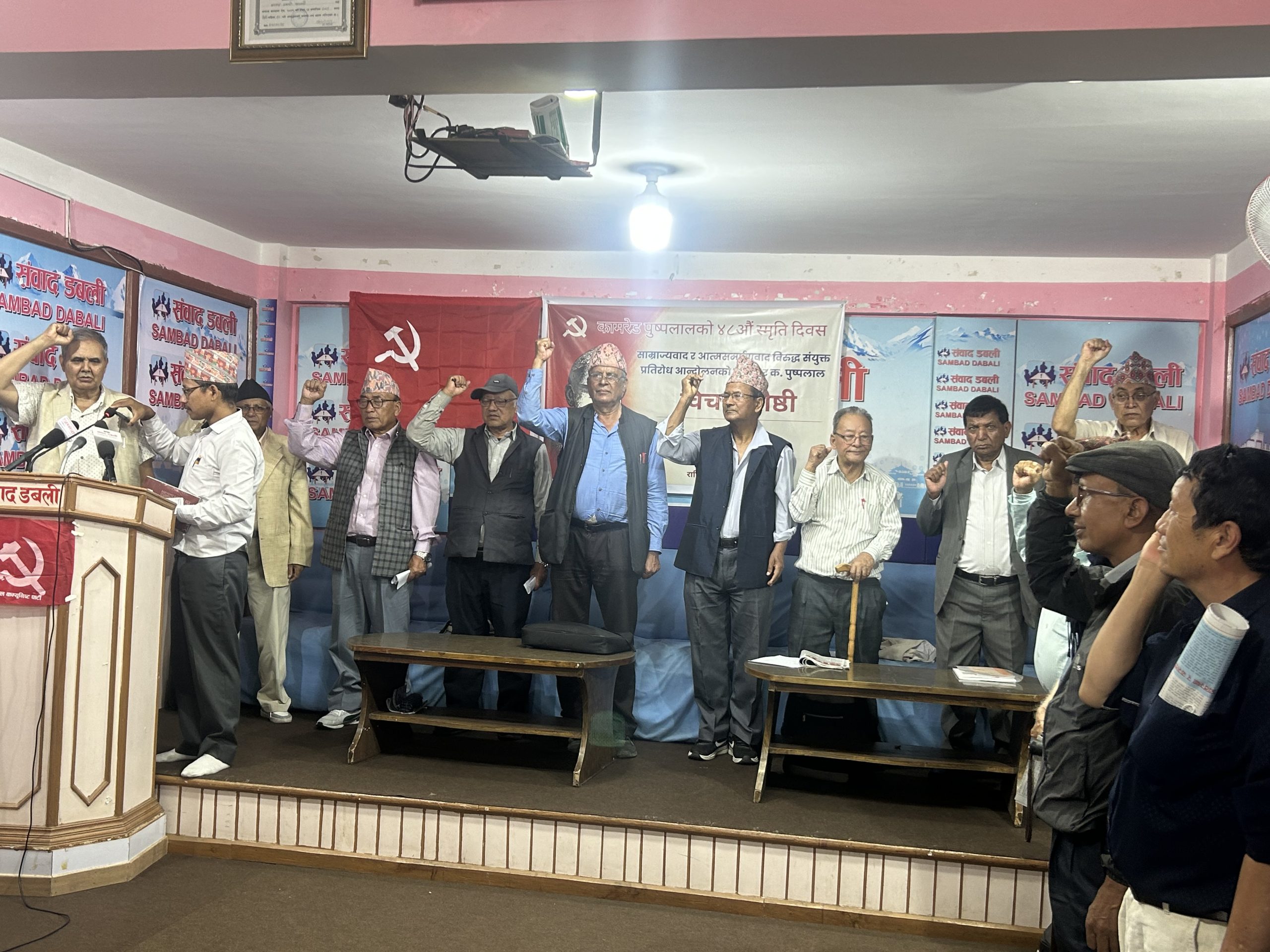 पुष्पलालको स्मृति दिवसमा साम्राज्यवाद र दलाल पुँजीपतिवर्गविरुद्धको संघर्ष र कम्युनिस्ट एकतामा जोड पुष्पलालको स्मृति दिवसमा साम्राज्यवाद र दलाल पुँजीपतिवर्गविरुद्धको संघर्ष र कम्युनिस्ट एकतामा जोड