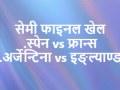 अब फ्रान्स,इंग्ल्यान्ड, स्पेन र अर्जेन्टिना सेमीफाइनलमा प्रवेश