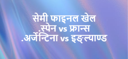 अब फ्रान्स,इंग्ल्यान्ड, स्पेन र अर्जेन्टिना सेमीफाइनलमा प्रवेश
