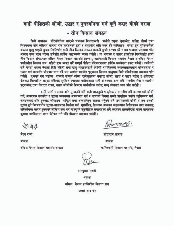 बाढी पीडितको खोजी, उद्धार र पुनर्स्थापनामा कसर बाँकी नराख्न तीन किसान संगठनको माग