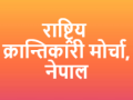 राष्ट्रिय क्रान्तिकारी मोर्चा, नेपालको वार्षिक भेला भाद्र २३ गते काठमाण्डौमा हुने