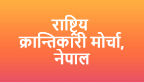 राष्ट्रिय क्रान्तिकारी मोर्चा, नेपालको वार्षिक भेला भाद्र २३ गते काठमाण्डौमा हुने