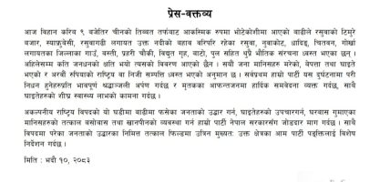 भोटेकोशीको बाढीबाट प्रभावित नागरिककाे उद्धार र राहतका लागि क्रान्तिकारी कम्युनिस्ट पार्टीको जाेडदार माग