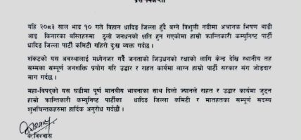 त्रिशुलीको बाढीबाट क्षति पुगेकामा क्रान्तिकारी कम्युनिष्ट पार्टीद्वारा दुःख व्यक्त