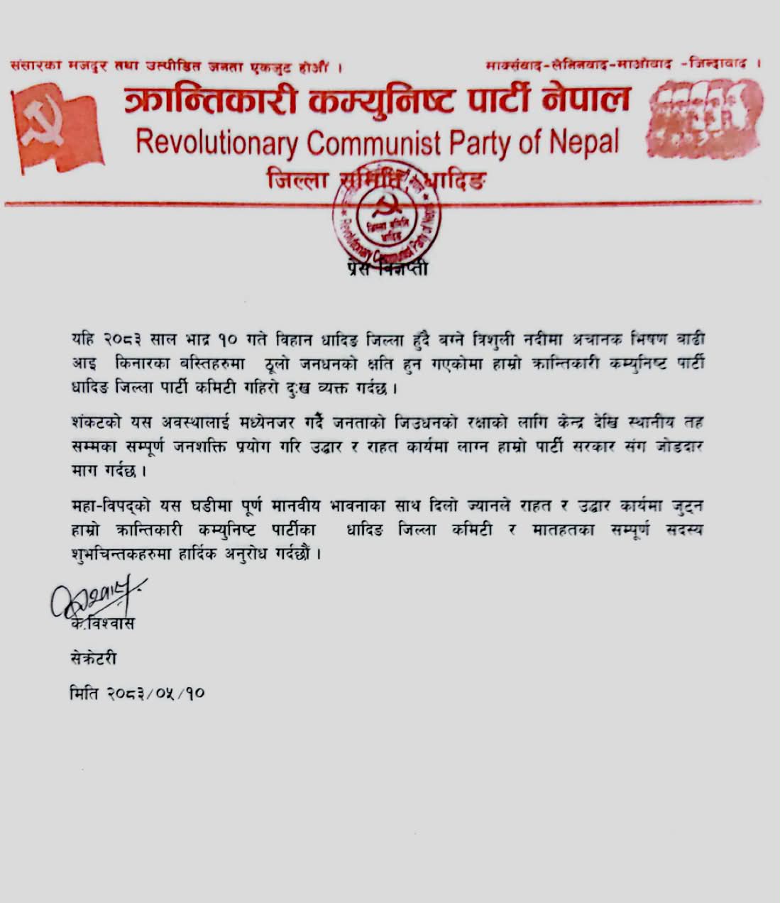 त्रिशुलीको बाढीबाट क्षति पुगेकामा क्रान्तिकारी कम्युनिष्ट पार्टीद्वारा दुःख व्यक्त