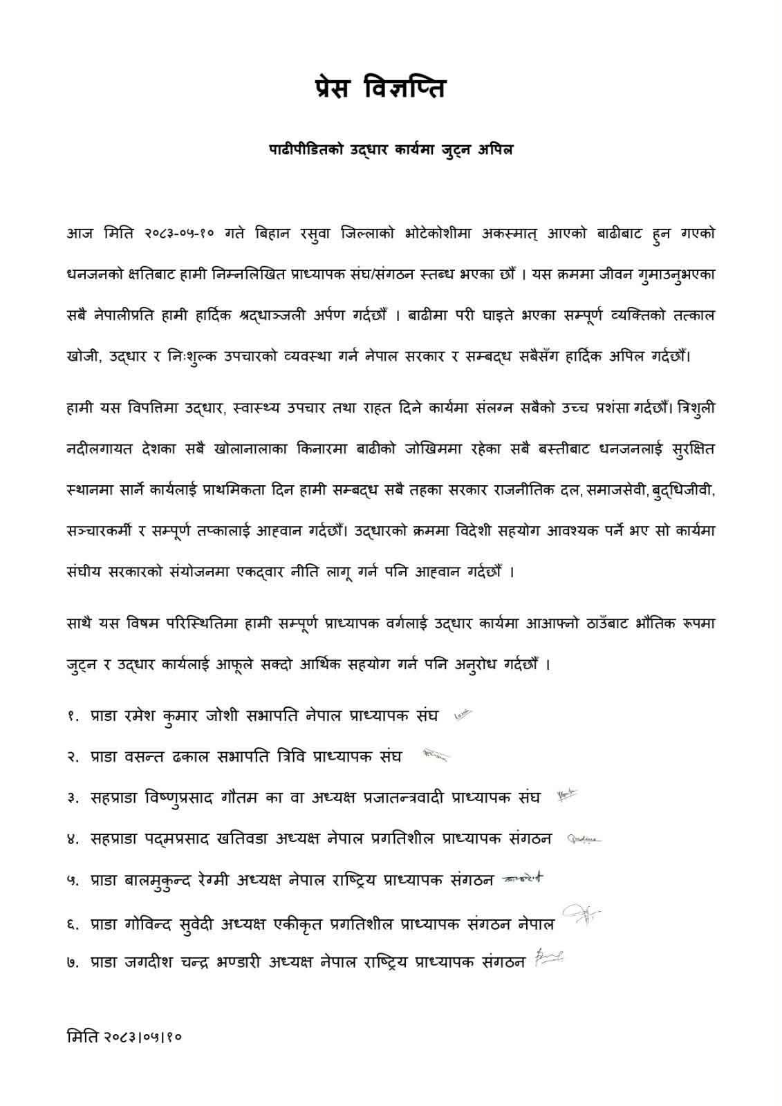 बाढीपीडितको उद्धार कार्यमा जुट्न प्राध्यापकहरुको अपिल