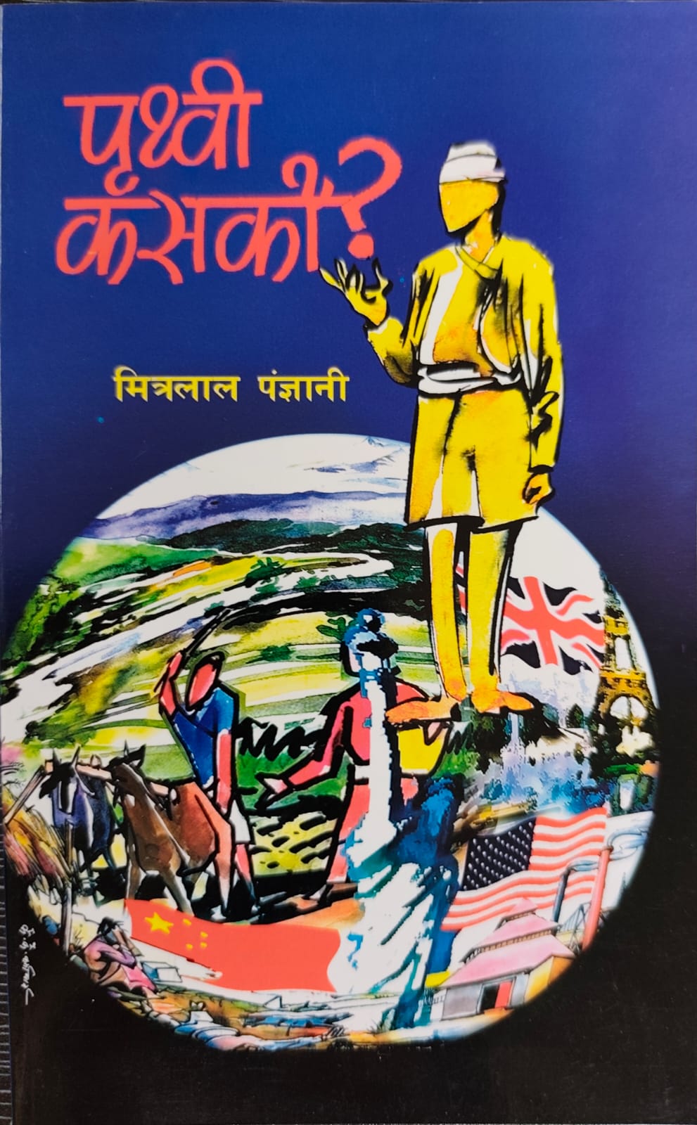 पृथ्वी कसको ? मा हकदारको खोजी गर्दा