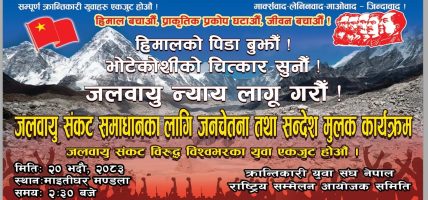 ‘जलवायु संकट विरुद्ध विश्वभरका युवा एकजुट होऔं’ भन्दै क्रान्तिकारी युवाहरुको प्रदर्शन