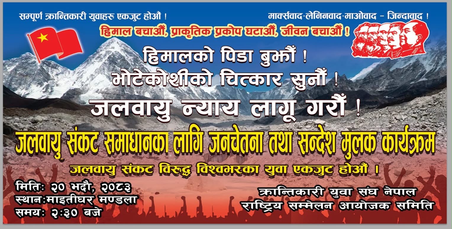 ‘जलवायु संकट विरुद्ध विश्वभरका युवा एकजुट होऔं’ भन्दै क्रान्तिकारी युवाहरुको प्रदर्शन