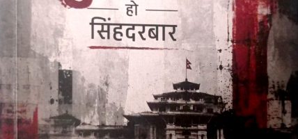 असंवेद्य र वर्गद्वेषी राज्यसत्ताको सशक्त प्रतिरोधी दस्तावेज : यो देशको सबैभन्दा ठूलो मूर्दाघर हो सिंहदरबार